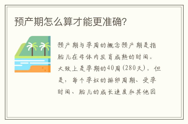 預產(chǎn)期怎么算才能更準確？