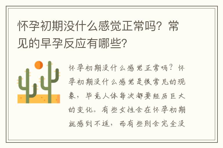 懷孕初期沒什么感覺正常嗎？常見的早孕反應有哪些？