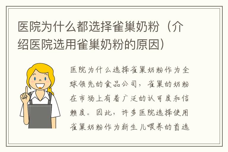 醫(yī)院為什么都選擇雀巢奶粉（介紹醫(yī)院選用雀巢奶粉的原因）