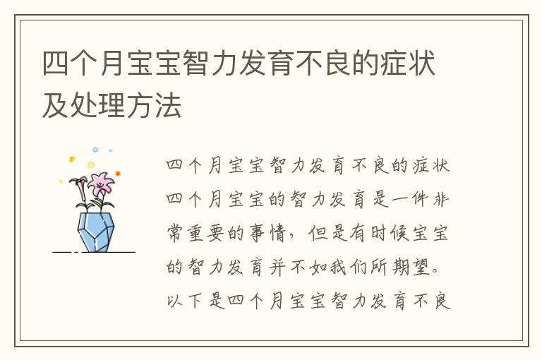 四個(gè)月寶寶智力發(fā)育不良的癥狀及處理方法