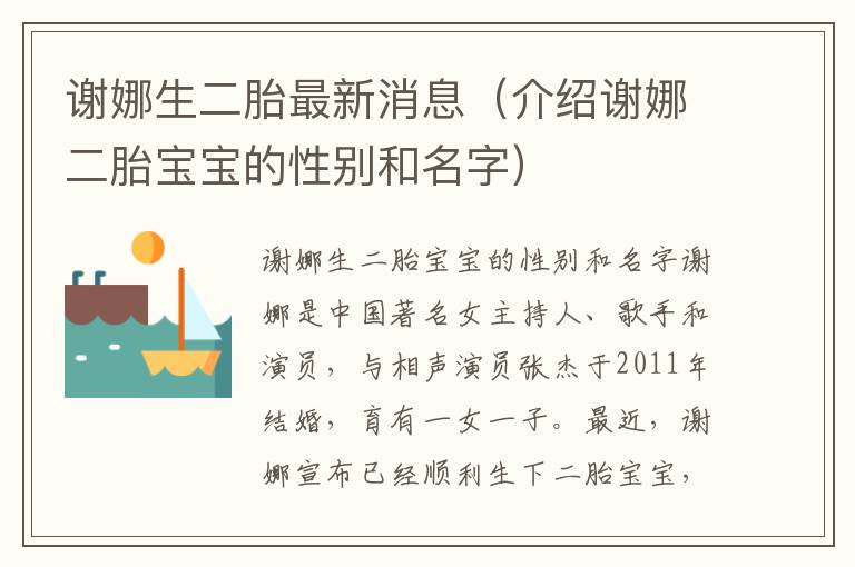 謝娜生二胎最新消息（介紹謝娜二胎寶寶的性別和名字）