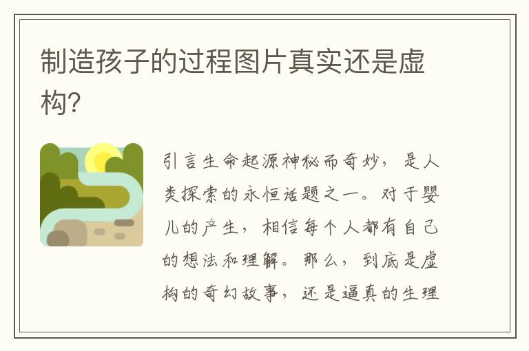 制造孩子的過程圖片真實還是虛構？