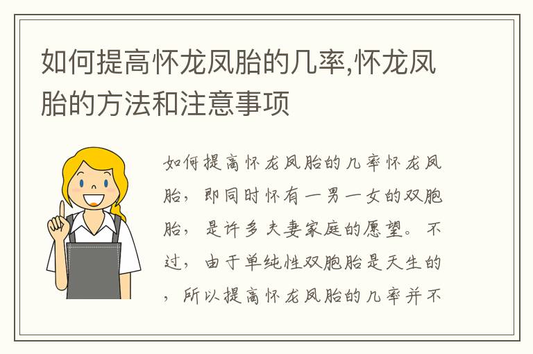 如何提高懷龍鳳胎的幾率,懷龍鳳胎的方法和注意事項