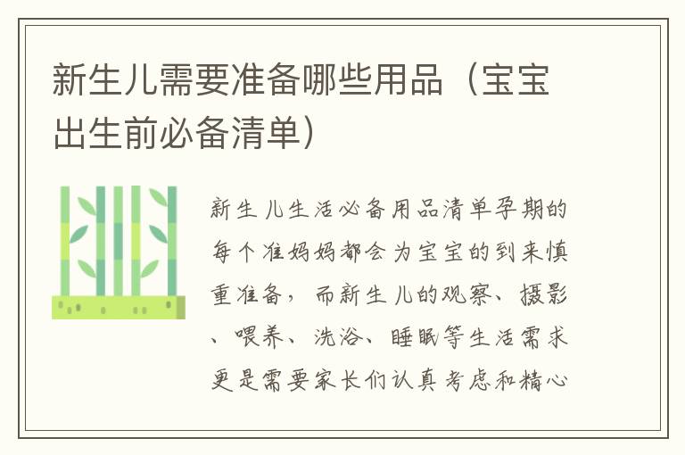 新生兒需要準(zhǔn)備哪些用品（寶寶出生前必備清單）