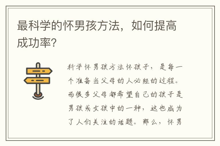 最科學的懷男孩方法，如何提高成功率？