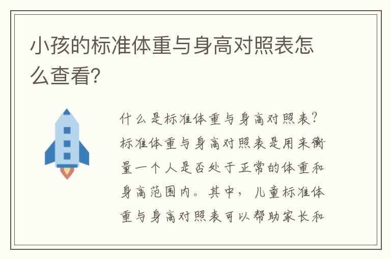 小孩的標準體重與身高對照表怎么查看？