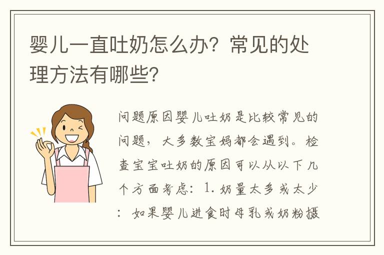 嬰兒一直吐奶怎么辦？常見的處理方法有哪些？