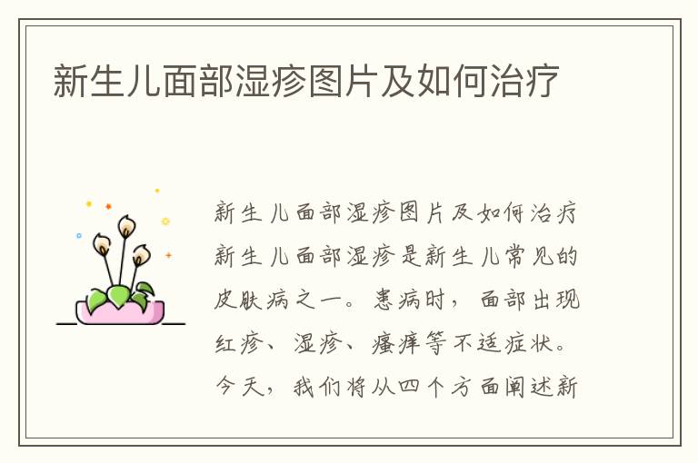 新生兒面部濕疹圖片及如何治療