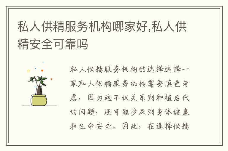私人供精服務(wù)機構(gòu)哪家好,私人供精安全可靠嗎