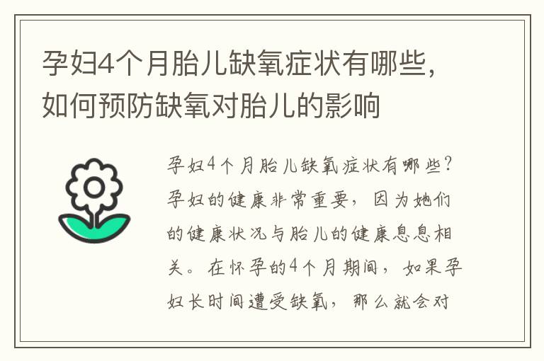 孕婦4個月胎兒缺氧癥狀有哪些，如何預防缺氧對胎兒的影響