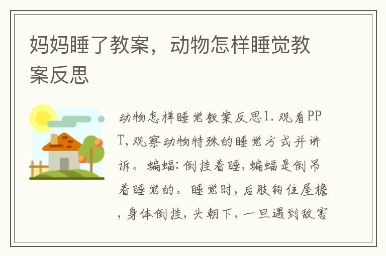 媽媽睡了教案，動物怎樣睡覺教案反思