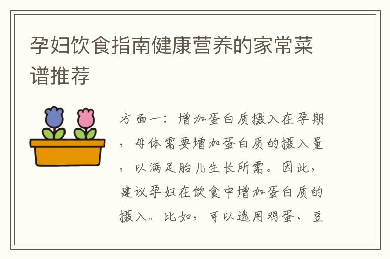 孕婦飲食指南健康營養(yǎng)的家常菜譜推薦