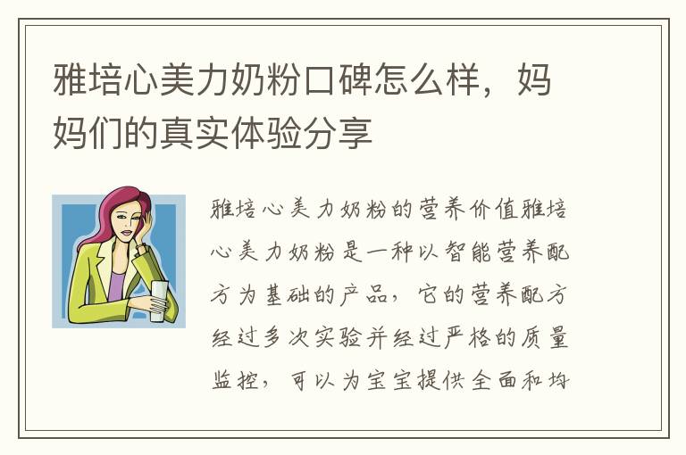 雅培心美力奶粉口碑怎么樣，媽媽們的真實體驗分享