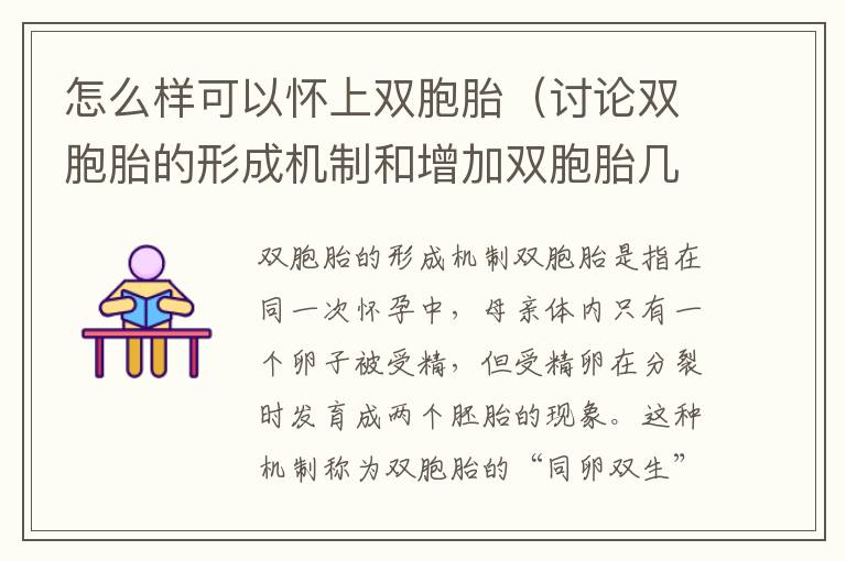 怎么樣可以懷上雙胞胎（討論雙胞胎的形成機(jī)制和增加雙胞胎幾率的方法）