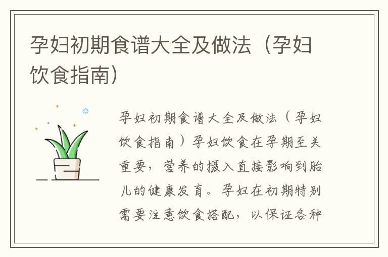 孕婦初期食譜大全及做法（孕婦飲食指南）