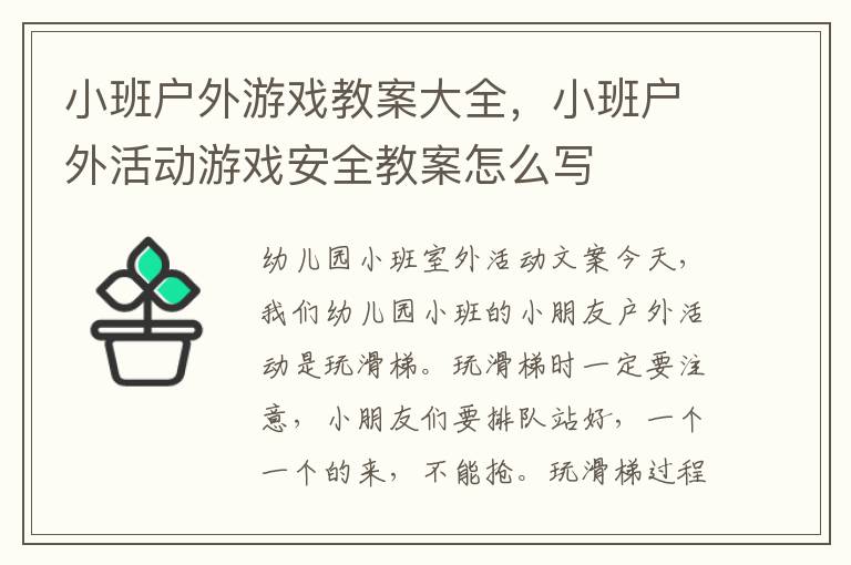 小班戶外游戲教案大全，小班戶外活動游戲安全教案怎么寫