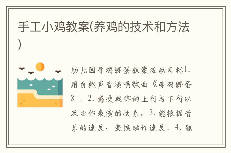 手工小雞教案(養(yǎng)雞的技術(shù)和方法)