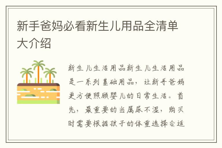 新手爸媽必看新生兒用品全清單大介紹