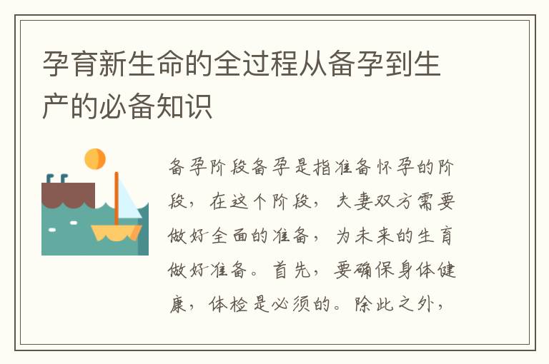 孕育新生命的全過程從備孕到生產的必備知識