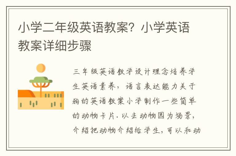 小學二年級英語教案？小學英語教案詳細步驟