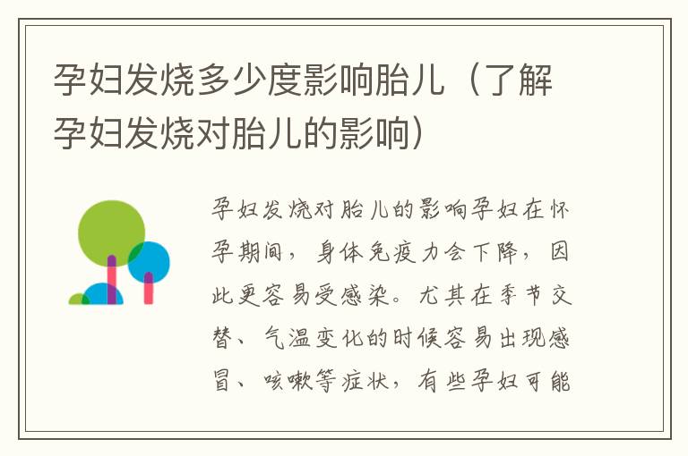 孕婦發(fā)燒多少度影響胎兒（了解孕婦發(fā)燒對胎兒的影響）