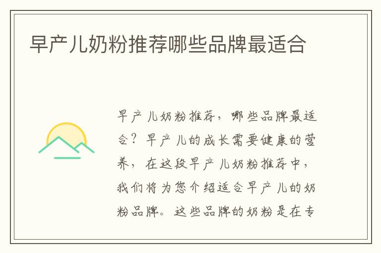 早產(chǎn)兒奶粉推薦哪些品牌最適合