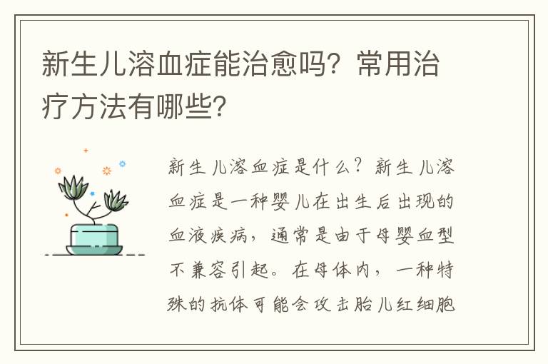 新生兒溶血癥能治愈嗎？常用治療方法有哪些？