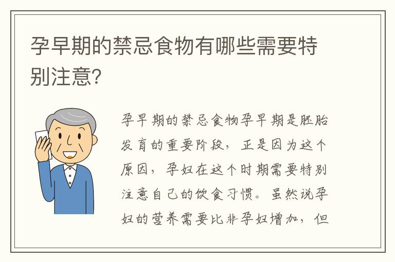 孕早期的禁忌食物有哪些需要特別注意？