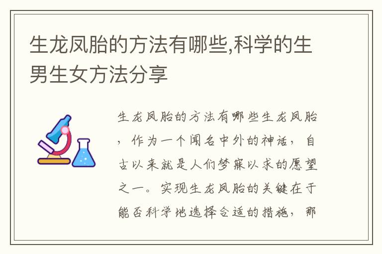 生龍鳳胎的方法有哪些,科學的生男生女方法分享
