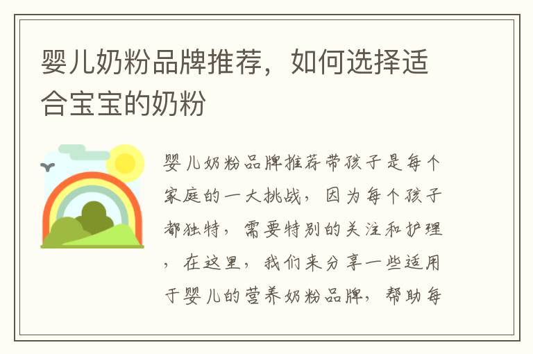 嬰兒奶粉品牌推薦，如何選擇適合寶寶的奶粉