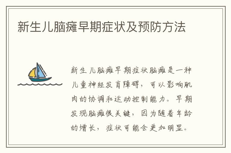 新生兒腦癱早期癥狀及預防方法