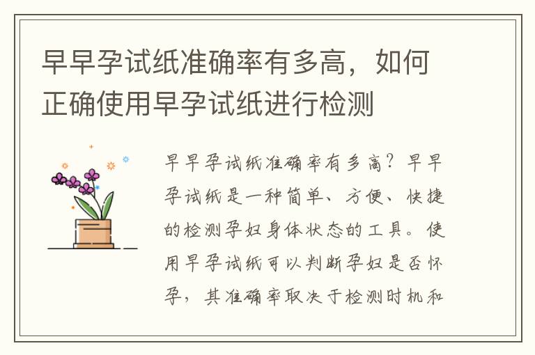 早早孕試紙準確率有多高，如何正確使用早孕試紙進行檢測