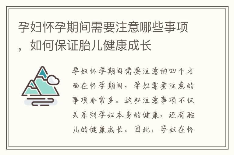 孕婦懷孕期間需要注意哪些事項，如何保證胎兒健康成長