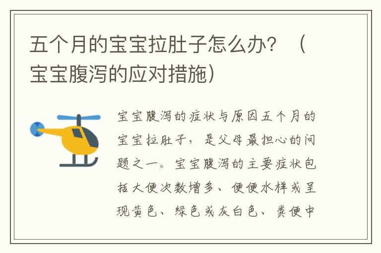 五個月的寶寶拉肚子怎么辦？（寶寶腹瀉的應對措施）