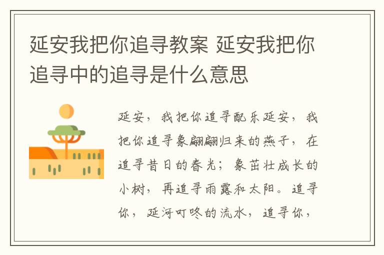 延安我把你追尋教案 延安我把你追尋中的追尋是什么意思