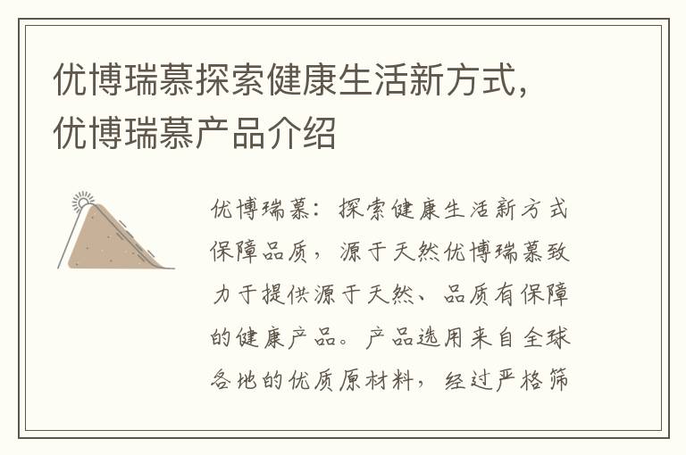優(yōu)博瑞慕探索健康生活新方式，優(yōu)博瑞慕產(chǎn)品介紹