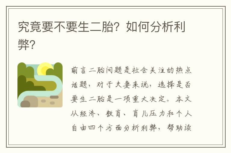 究竟要不要生二胎？如何分析利弊？