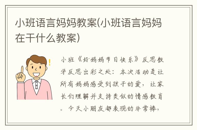 小班語言媽媽教案(小班語言媽媽在干什么教案)