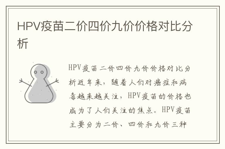 HPV疫苗二價四價九價價格對比分析