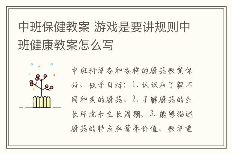 中班保健教案 游戲是要講規(guī)則中班健康教案怎么寫