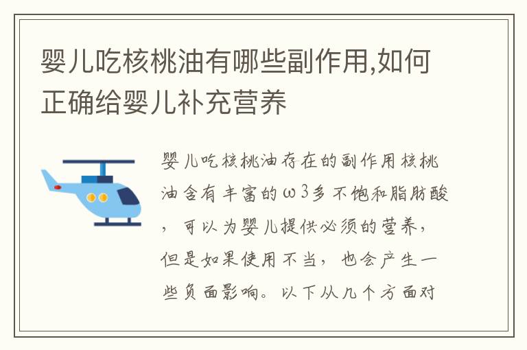 嬰兒吃核桃油有哪些副作用,如何正確給嬰兒補充營養