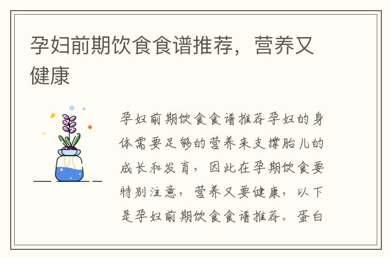 孕婦前期飲食食譜推薦，營養又健康