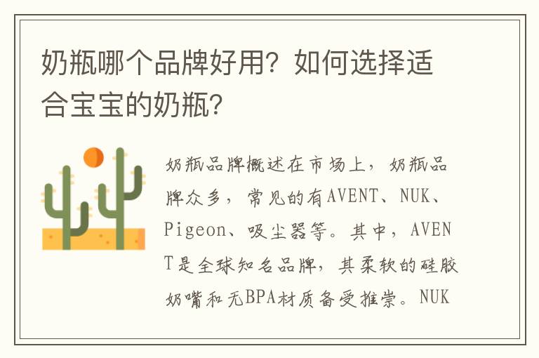 奶瓶哪個品牌好用？如何選擇適合寶寶的奶瓶？