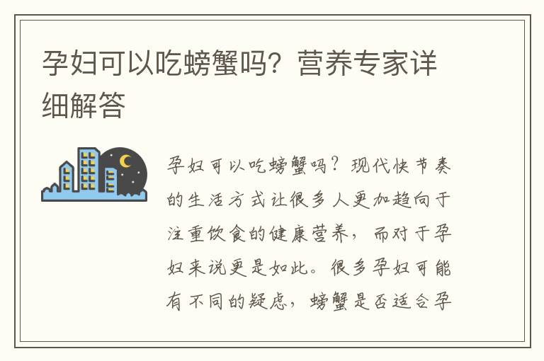 孕婦可以吃螃蟹嗎？營養專家詳細解答