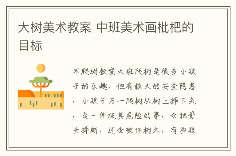 大樹美術教案 中班美術畫枇杷的目標