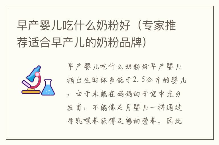 早產嬰兒吃什么奶粉好（專家推薦適合早產兒的奶粉品牌）