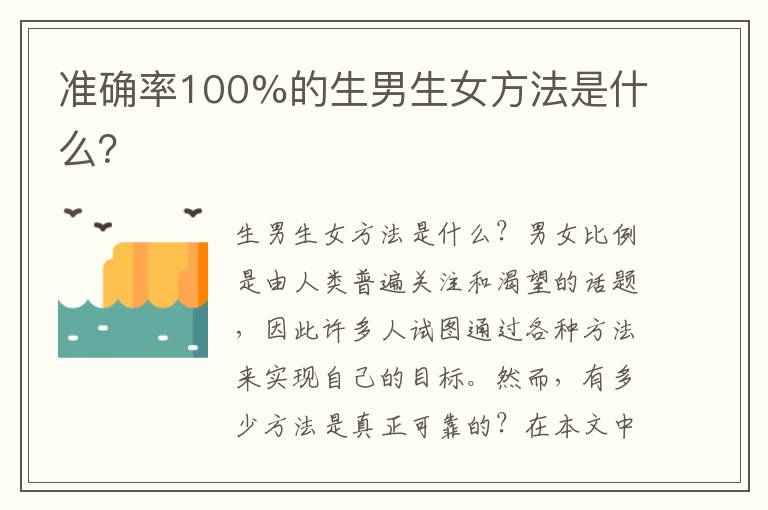 準確率100%的生男生女方法是什么？