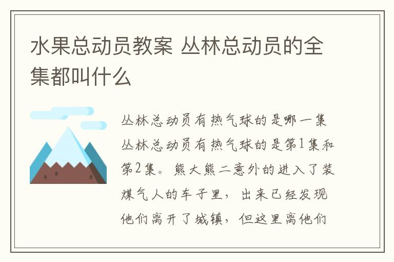 水果總動員教案 叢林總動員的全集都叫什么