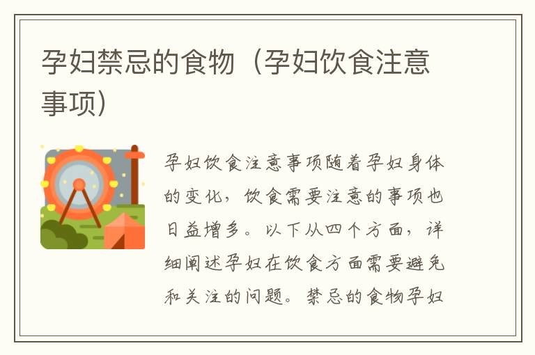 孕婦禁忌的食物（孕婦飲食注意事項）