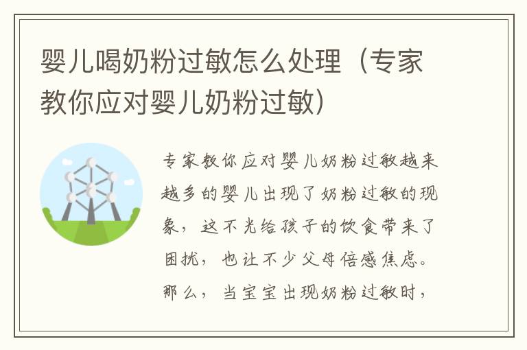 嬰兒喝奶粉過(guò)敏怎么處理（專(zhuān)家教你應(yīng)對(duì)嬰兒奶粉過(guò)敏）